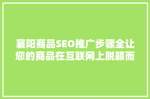 襄阳商品SEO推广步骤全让您的商品在互联网上脱颖而出