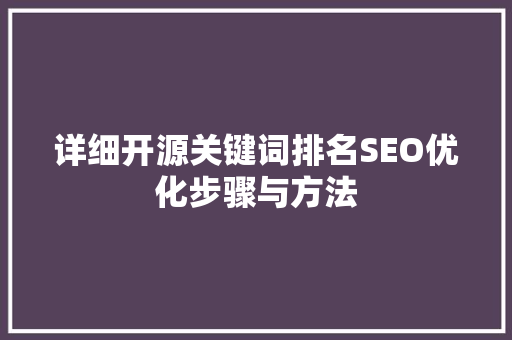详细开源关键词排名SEO优化步骤与方法