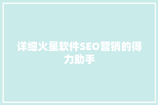 详细火星软件SEO营销的得力助手