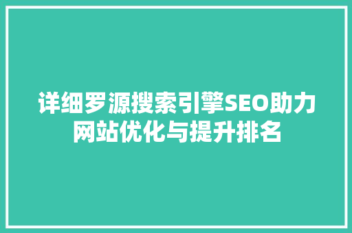 详细罗源搜索引擎SEO助力网站优化与提升排名