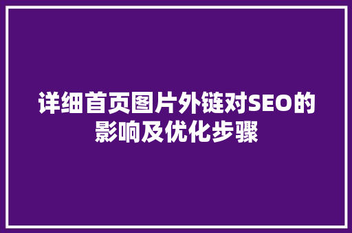 详细首页图片外链对SEO的影响及优化步骤