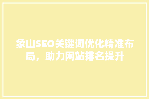 象山SEO关键词优化精准布局，助力网站排名提升