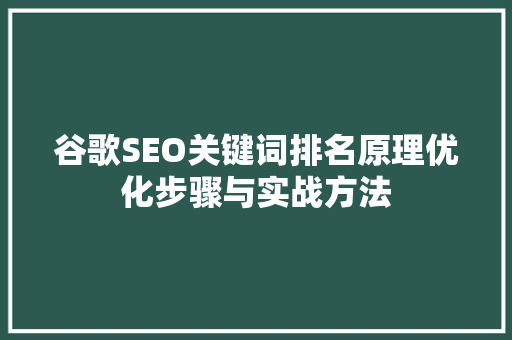 谷歌SEO关键词排名原理优化步骤与实战方法