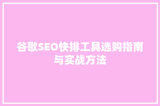 谷歌SEO快排工具选购指南与实战方法