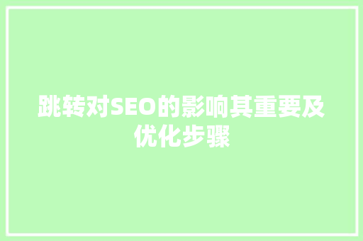 跳转对SEO的影响其重要及优化步骤