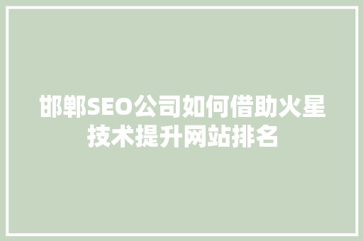 邯郸SEO公司如何借助火星技术提升网站排名