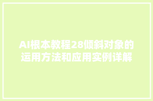 AI根本教程28倾斜对象的运用方法和应用实例详解