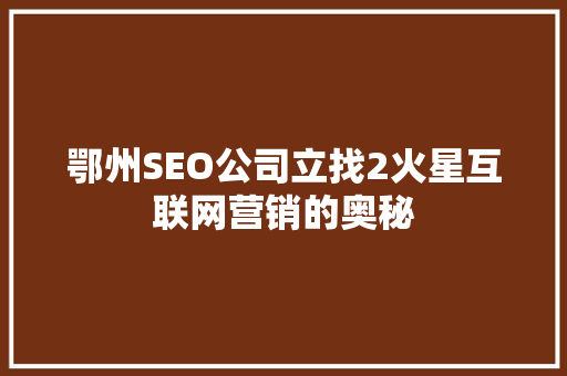 鄂州SEO公司立找2火星互联网营销的奥秘