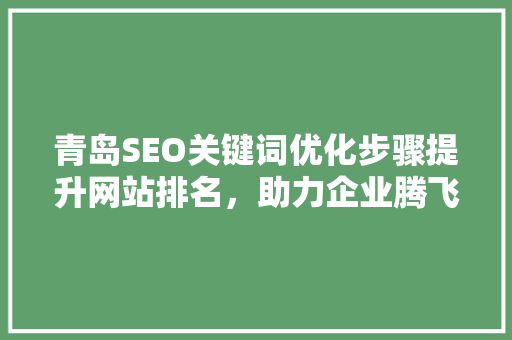 青岛SEO关键词优化步骤提升网站排名，助力企业腾飞