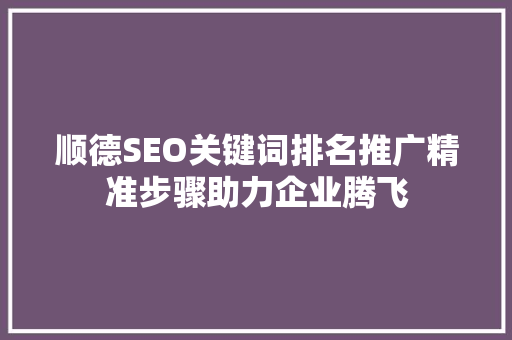 顺德SEO关键词排名推广精准步骤助力企业腾飞