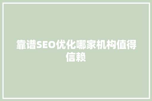 靠谱SEO优化哪家机构值得信赖