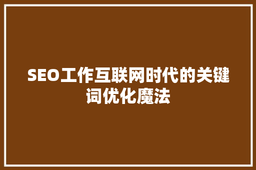 SEO工作互联网时代的关键词优化魔法