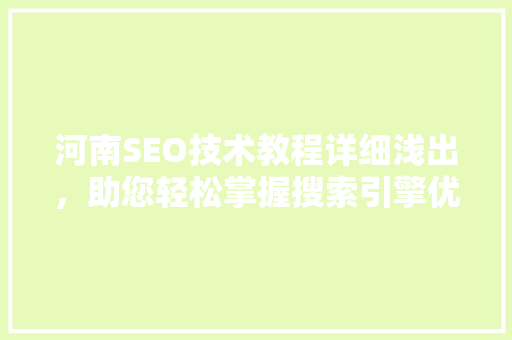 河南SEO技术教程详细浅出，助您轻松掌握搜索引擎优化