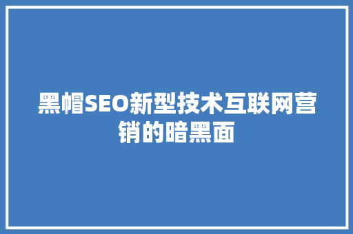 黑帽SEO新型技术互联网营销的暗黑面