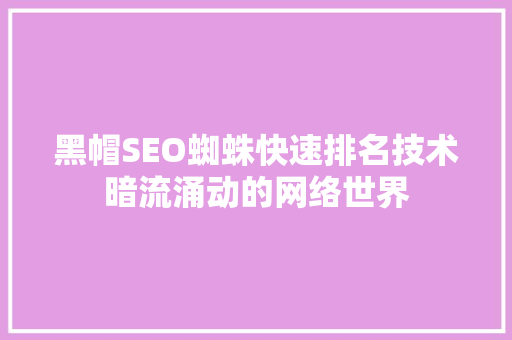 黑帽SEO蜘蛛快速排名技术暗流涌动的网络世界