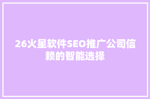 26火星软件SEO推广公司信赖的智能选择