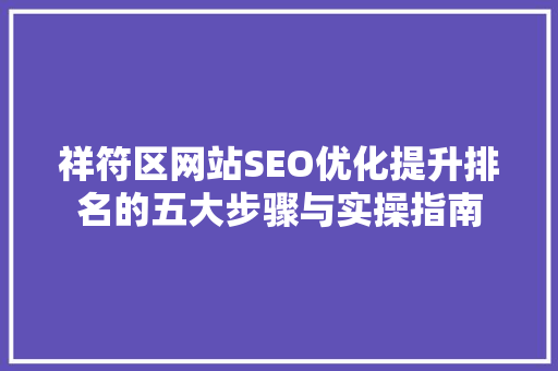 祥符区网站SEO优化提升排名的五大步骤与实操指南
