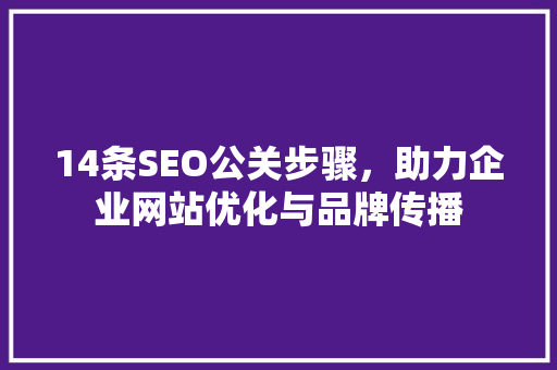 14条SEO公关步骤，助力企业网站优化与品牌传播