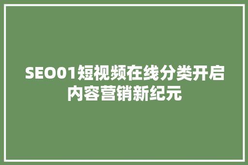 SEO01短视频在线分类开启内容营销新纪元
