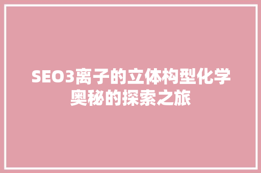 SEO3离子的立体构型化学奥秘的探索之旅