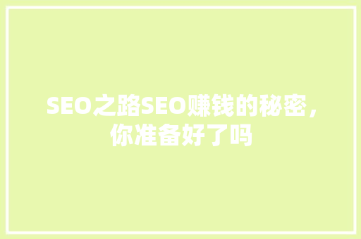 SEO之路SEO赚钱的秘密，你准备好了吗