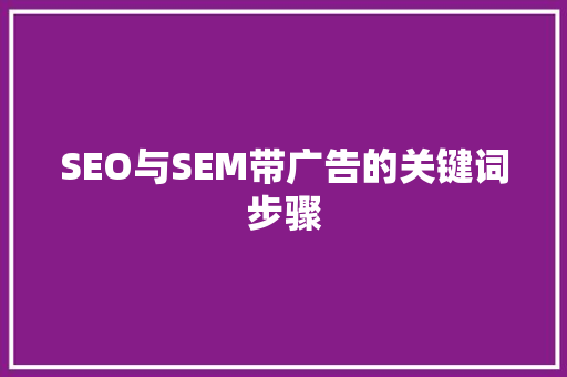 SEO与SEM带广告的关键词步骤