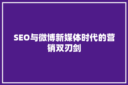 SEO与微博新媒体时代的营销双刃剑