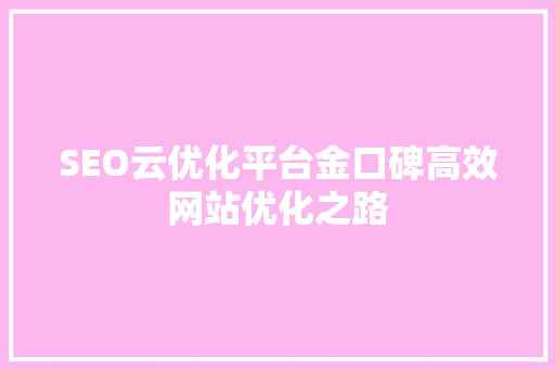 SEO云优化平台金口碑高效网站优化之路