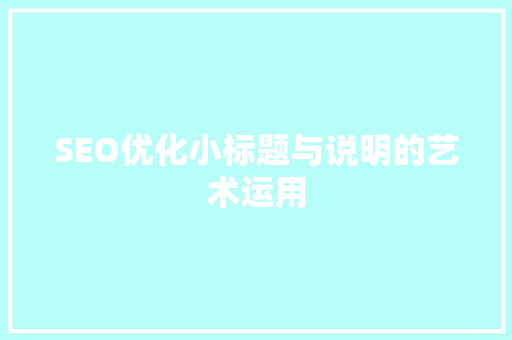 SEO优化小标题与说明的艺术运用