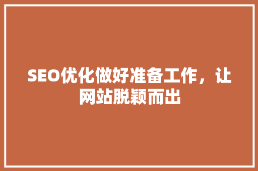 SEO优化做好准备工作，让网站脱颖而出
