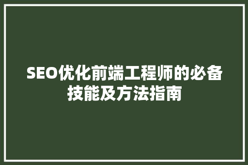SEO优化前端工程师的必备技能及方法指南