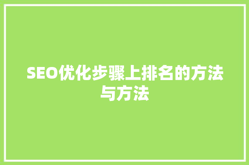 SEO优化步骤上排名的方法与方法