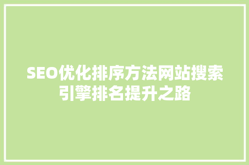 SEO优化排序方法网站搜索引擎排名提升之路