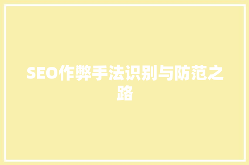 SEO作弊手法识别与防范之路