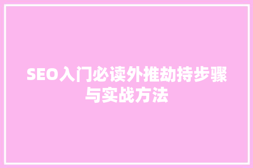 SEO入门必读外推劫持步骤与实战方法