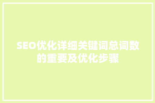 SEO优化详细关键词总词数的重要及优化步骤