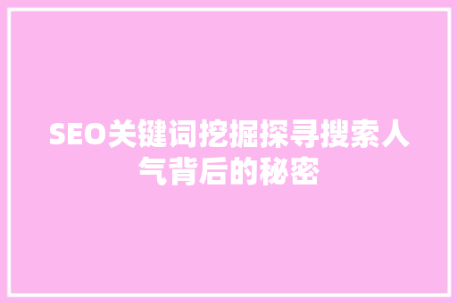 SEO关键词挖掘探寻搜索人气背后的秘密