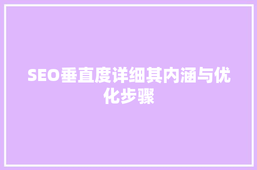 SEO垂直度详细其内涵与优化步骤