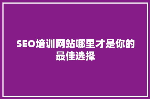 SEO培训网站哪里才是你的最佳选择