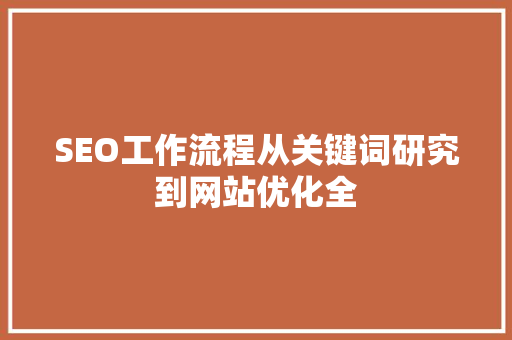 SEO工作流程从关键词研究到网站优化全