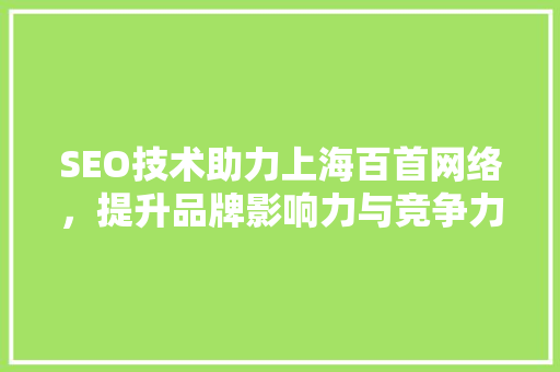 SEO技术助力上海百首网络，提升品牌影响力与竞争力