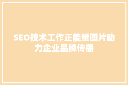 SEO技术工作正能量图片助力企业品牌传播