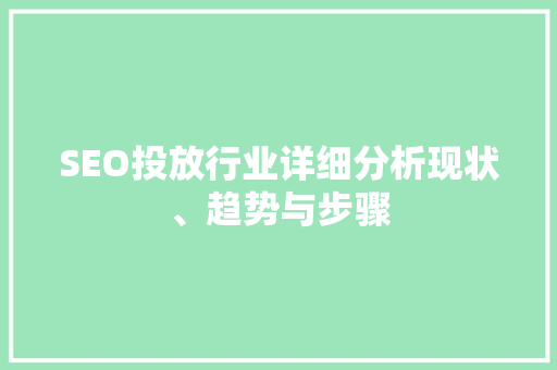 SEO投放行业详细分析现状、趋势与步骤