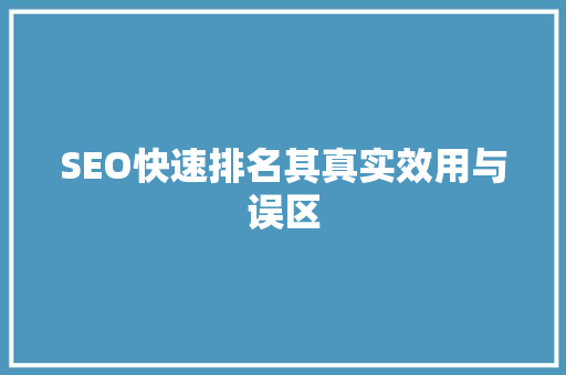 SEO快速排名其真实效用与误区