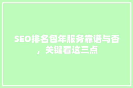 SEO排名包年服务靠谱与否，关键看这三点
