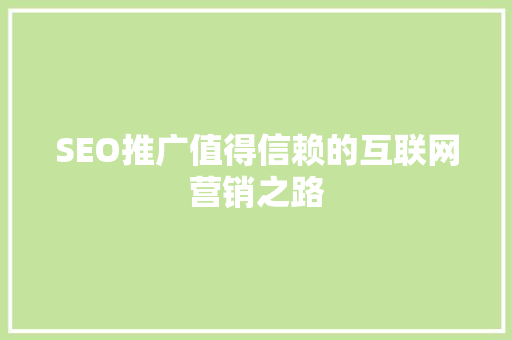 SEO推广值得信赖的互联网营销之路