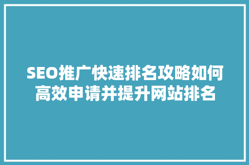 SEO推广快速排名攻略如何高效申请并提升网站排名
