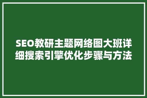 SEO教研主题网络图大班详细搜索引擎优化步骤与方法