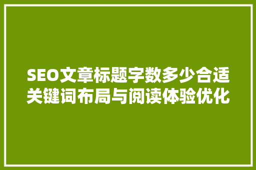 SEO文章标题字数多少合适关键词布局与阅读体验优化之路