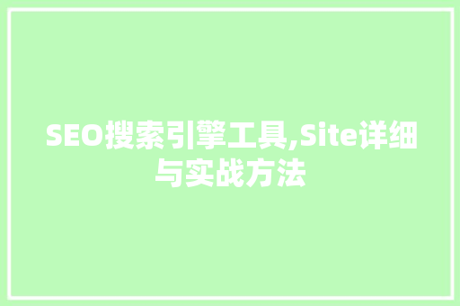SEO搜索引擎工具,Site详细与实战方法